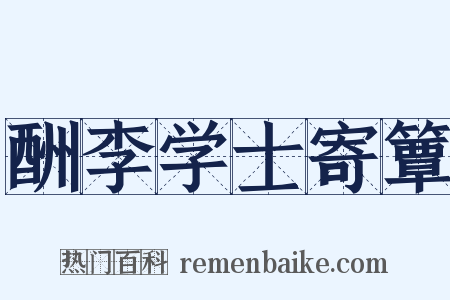 酬李学士寄簟是什么意思的图片